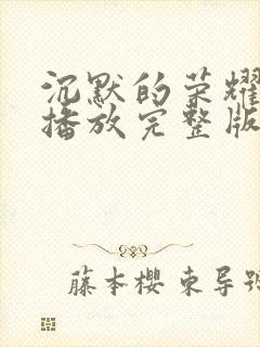 沉默的荣耀免费播放完整版高清