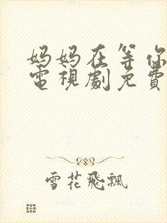 妈妈在等你46电视剧免费播放封面