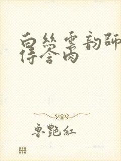 白丝云韵师徒共侍含肉