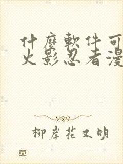 什么软件可以看火影忍者漫画免费全集