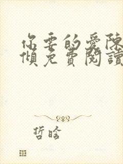 你要的爱陈易黎倾免费阅读全文封面