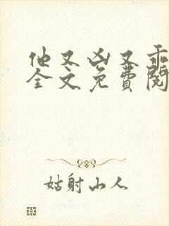 他又凶又乖小说全文免费阅读