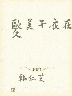 欧美午夜在线久久