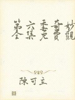 第六季奇妙萌可全集免费观看