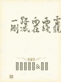 一路向西电影未删减在线观看