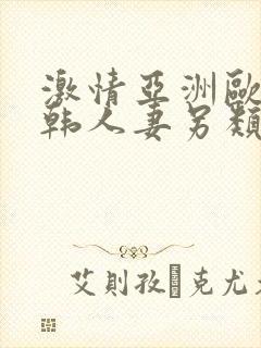 激情亚洲欧美日韩人妻另类综合视频