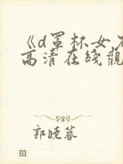 《d罩杯女友》高清在线观看