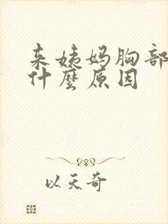 来姨妈胸部胀痛什么原因