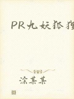PR九妖狐狸