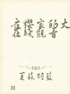 夜樱家的大作战在线观看