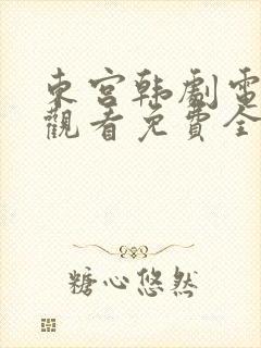 东宫韩剧电视剧观看免费全集剧情封面