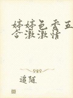 婷婷色香五月综合激激情