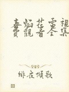 春焰花电视剧免费观看全集完整版