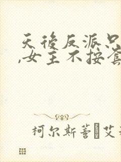 天后反派只想苟,女主不按套路走封面