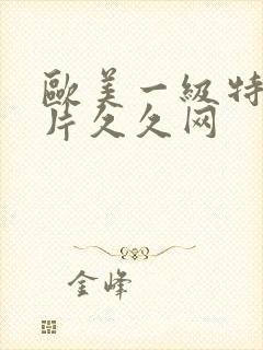 欧美一级特黄大片久久网