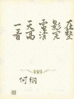 一天电影在线观看高清完整版