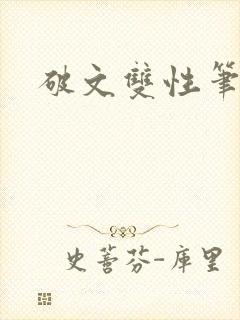 破文双性笔趣阁封面