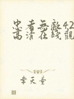 忠者无敌42集高清在线观看