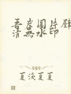 吾岸图片壁纸高清无水印