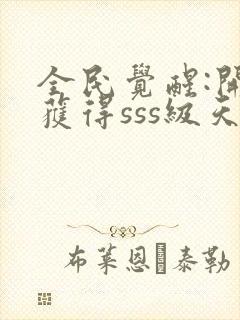 全民觉醒:开局获得sss级天赋免费阅读app