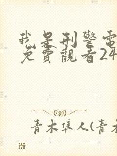 我是刑警电视剧免费观看24集高清