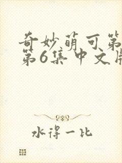 奇妙萌可第六季第6集中文版