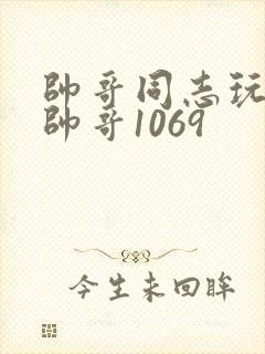 帅哥同志玩男玩帅哥1069