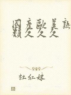 国产欧美熟妇另类久久久封面