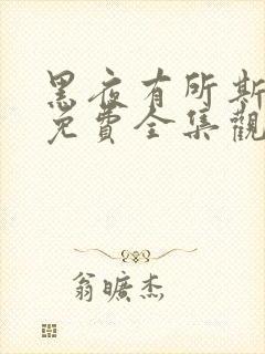 黑夜有所斯漫画免费全集观看