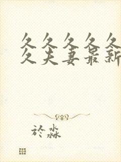 久久久久久久久久夫妻最新精品国产av