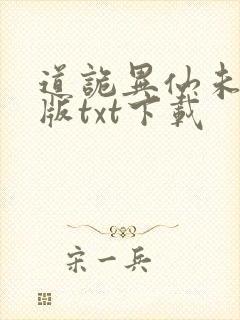 道诡异仙未删减版txt下载