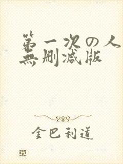 第一次の人妻6无删减版