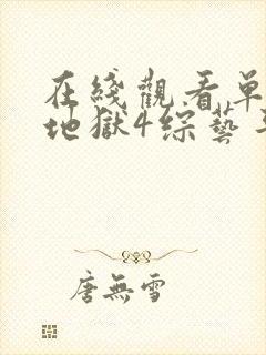 在线观看单身即地狱4综艺平台推荐