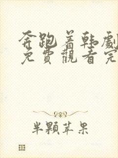 奔跑着韩剧高清免费观看完整版封面