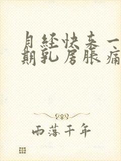 月经快来一个星期乳房胀痛正常吗