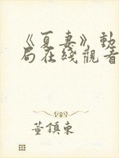 《夏妻》动漫结局在线观看视频全集