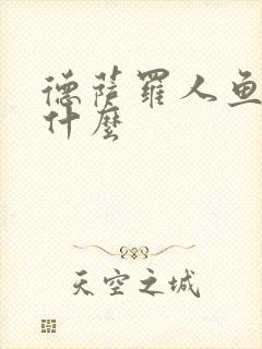 德萨罗人鱼讲了什么