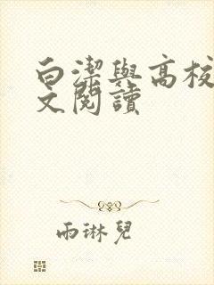 白洁与高校长全文阅读封面