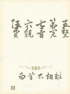 伍六七第五季免费观看完整版