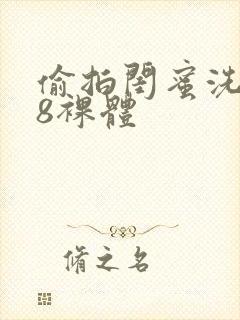 偷拍闺蜜洗澡48裸体