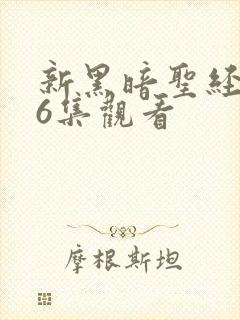 新黑暗圣经1一6集观看