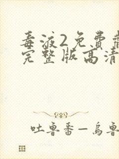 毒液2免费观看完整版高清封面