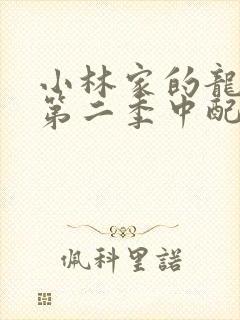 小林家的龙女仆第二季中配封面