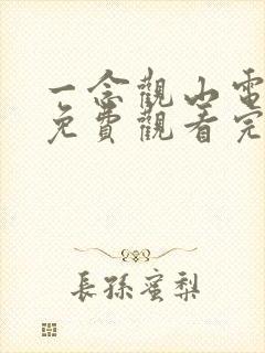 一念观山电视剧免费观看完整版高清在线观看