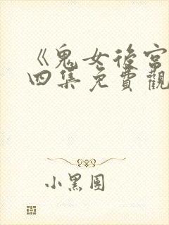 《鬼女后宫》第四集免费观看