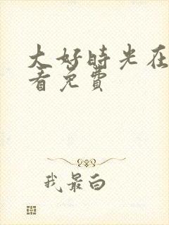 大好时光在线观看免费