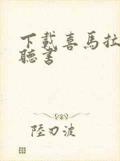 下载喜马拉雅山听书