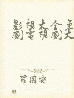 影视大全免费追剧电视剧大全网站