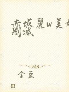 赤坂丽w美妹未删减