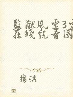 监狱风云3电影在线观看国语高清